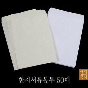 한지서류봉투 한지대봉투 50매 서류봉투 대봉투, 백색