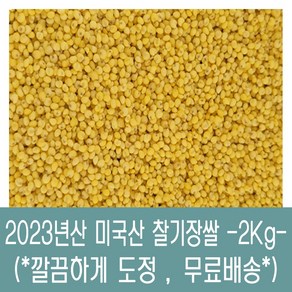 미국산 찰기장쌀, 1개, 2kg