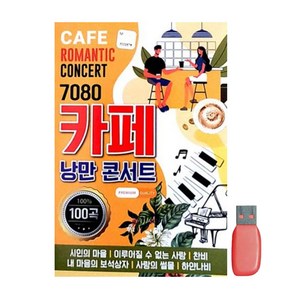 7080 카페 낭만콘서트, 1USB