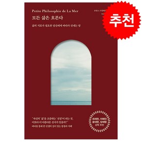 모든 삶은 흐른다 + 미니수첩 증정, 피카(FIKA), 로랑스 드빌레르