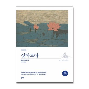 싯다르타 (완역본) (사은품제공), 올리버, 헤르만 헤세 , 최유경