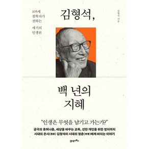 김형석 백 년의 지혜 (마스크제공) / 5월17일 이후 발송예정인 예약판매 도서입니다.