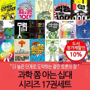 [전집] 과학 쫌 아는 십대 시리즈 17권세트 : 더높은 단계로 도약하는 열띤 토론의 장, 풀빛