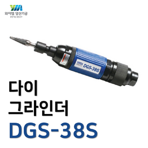 [YM양산기공]대우에어툴 다이그라인더 DGS-38S, 1개