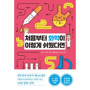 처음부터 화학이 이렇게 쉬웠다면:초 중등 교과과정 반영, 한국경제신문, 사마키 다케오