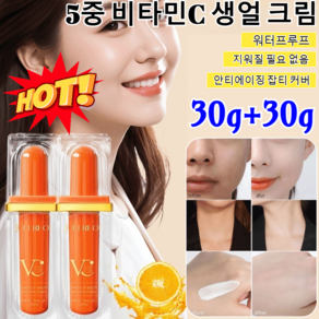 30ml+30ml[당일 출고] 5중 비타민C 생얼 크림 비타민C 살리 실산 젖산 주근깨 제거 에센스 항산화 브라이트닝 톤업 에센스 (SPF 50+ PA++++), (30ml+30ml)*4, 2개