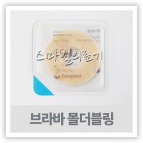 콜로플라스트 브라바 몰더블링 12030 12042 ( 10개입 Coloplast bava ), 1개