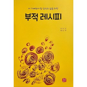 부적레시피:더 가벼워야할 당신의 삶을 위한, 숨을쉬다, 이안 저/김혁 편