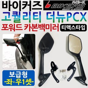 바이커즈 더뉴PCX백미러보급형 PCX사이드미러 PCX거울 바이커스/BIKERS더뉴PCX거울 PCX튜닝백미러 PX브라켓 PCX튜닝백미러 사이드미러 PCX포워드백미러 PCX튜닝용품파츠, 보급형/더뉴PCX포워드미러(좌우1셋), 1개