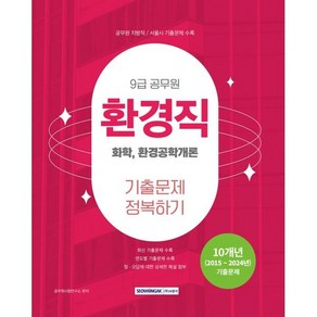 2025 9급 공무원 환경직 기출문제 정복하기: 화학 환경공학개론, 2025 9급 공무원 환경직 기출문제 정복하기: 화.., 공무원시험연구소(저), 서원각