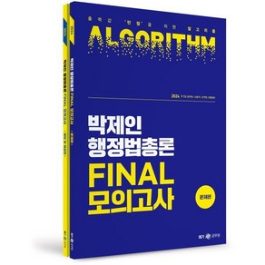 2024 박제인 행정법총론 Final 모의고사, 메가스터디