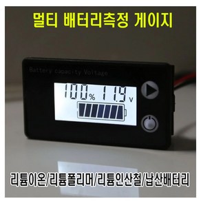 자동차 LCD 멀티 배터리 잔량게이지 볼트 메타 메립형 표시기 밧데리 12V, (선택1번)LCD멀티배터리잔량게이지, 1개, LCD멀티배터리잔량게이지