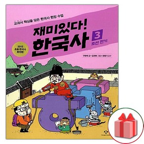 사은품+재미있다 한국사 3