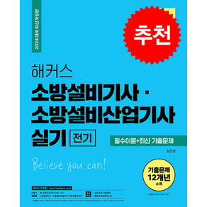 2024 해커스 소방설비기사 소방설비산업기사 실기 전기 필수이론+최신 기출문제 + 쁘띠수첩 증정