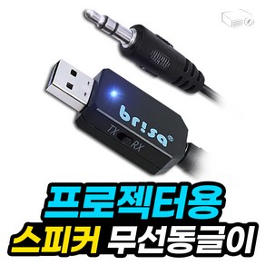 프로젝터매니아 프로젝터용 블루투스 스피커 동글이, 1개