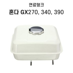 엔진 연료탱크 연료통 혼다 GX270 GX340 GX390 부품