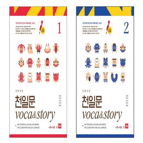 초등코치 천일문 Voca&Stoy 1+2 세트 (전2권)