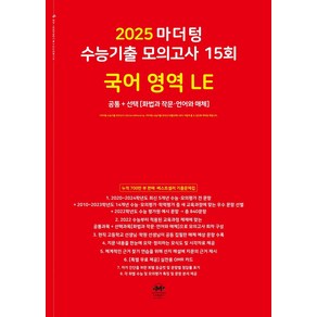 마더텅 수능기출 모의고사 15회 국어 영역 LE(화법과 작문 언어와 매체)(2024)(2025 수능대비)