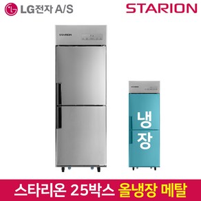 스타리온 업소용냉장고 SR-E25BAR 올냉장 메탈