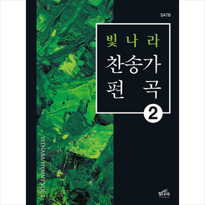 빛나라 찬송가 편곡 2 + 미니수첩 증정