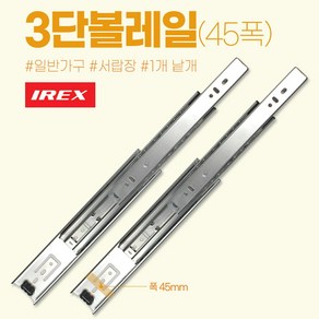 만물통 삼성 iex 정품 고급 서랍레일 볼레일 3단 45폭 250mm 낱개, 1개