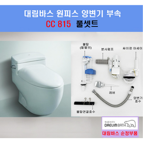 대림바스변기부속 대림변기부속 CC815 CC815풀셋트