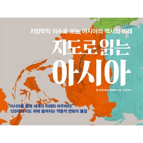 지도로 읽는 아시아:지정학적 이슈로 보는 아시아의 역사와 미래, 시공사, 장 크리스토프 빅토르 외