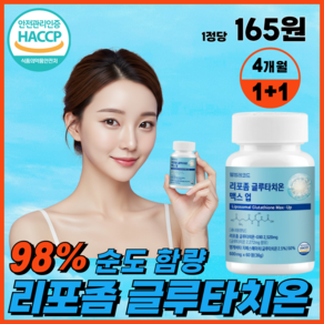 웰빙레코드 리포좀 글루타치온 인지질코팅 HACCP 식약청 인증 순도 98% 맥스 업, 2개, 60정