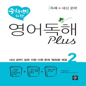 중학생을 위한 영어 독해 Plus 2 : 독해 + 내신공략, 디딤돌