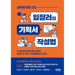 실무에 바로 쓰는 일잘러의 기획서 작성법:상사와 클라이언트를 사로잡는 효과적인 기획 & 프레젠테이션 노하우