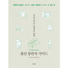 자연스러운 탄생을 위한출산 동반자 가이드:자연주의 출산을 생각하는 산모와 동반자가 알아야 할 모든 것, 샨티