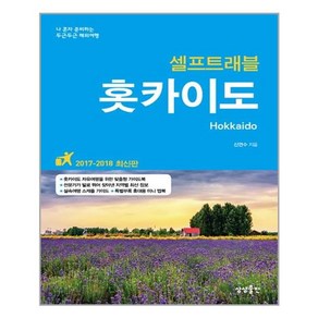 홋카이도 셀프 트래블 / 상상출판