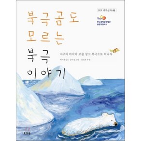 북극곰도 모르는 북극 이야기 : 지구의 마지막 보물 창고 북극으로 떠나자, 박지환 저/김미경 그림/강성호 감수및추천, 토토북