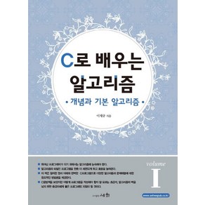 C로 배우는 알고리즘 1:개념과 기본 알고리즘