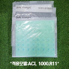 SK매직 동양매직 공기청정기 ACL 1000 R11 정품 헤파필터+탈취필터+기능성필터 1세트, 1개