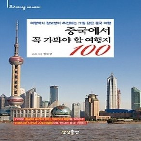 [개똥이네][중고-상] 중국에서 꼭 가봐야 할 여행지 100