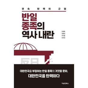 반일 종족의 역사 내란, 이영훈, 김용삼, 주익종, 이우연(저), 이승만북스, 이영훈,김용삼,주익종,이우연 저