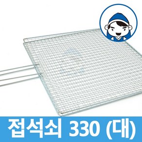 갑도리 접석쇠 모음, 접석쇠 대330x330mm, 1개