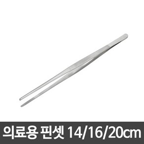 의료용핀셋 드레싱 포셉 뜸집게 뜸핀셋 14cm 16cm 20cm, 의료용 핀셋_중(16cm)-일반(A02004), 1개