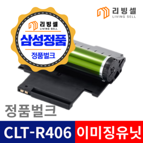 삼성정품 이미지유닛 CLT-R406 벌크드럼 폐토너통 SL-C482FW C482 C482W C483 C483W C483FW C480W C480FW 번들, CLT-R406 정품이미징유닛, 1개