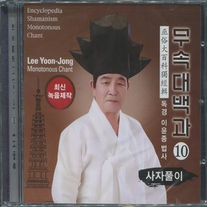 무속대백과 독경집 CD (10) 사자풀이