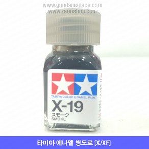 타미야 에나멜 X-19 스모크 유광