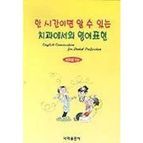 한시간이면 알 수 있는 치과에서의 영어표현, 대한나래출판사, 류호성