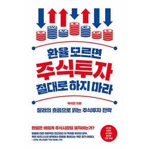 [위너스북]환율 모르면 주식투자 절대로 하지 마라 : 달러의 흐름으로 읽는 주식투자 전략, 위너스북, 백석현