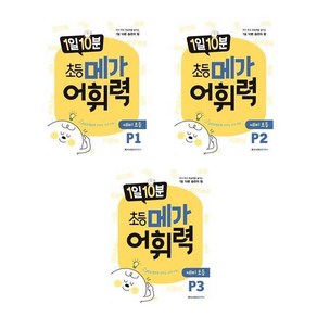 1일 10분 초등 메가 어휘력 예비 초등 P1~P3 세트 전3권, 메가스터디북스, 초등1학년