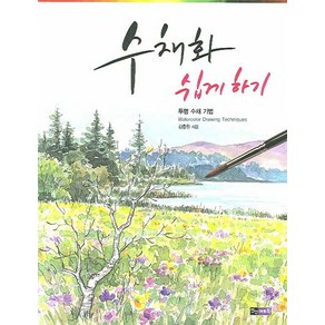 수채화 쉽게 하기:투명 수채 기법, 진선아트북, 김충원 저