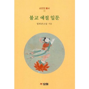 불교 예절 입문(손안의 불서 5), 효림, 일타큰스님