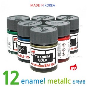 Made in Koea . IPP 에나멜 메탈릭 12칼라 모음선택/ 에나멜메탈 메탈칼라, [EM05] 건 메탈, 1개