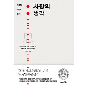 사람을 경영하는사장의 생각:사장은 무엇을 고민하고 어떻게 해결하는가, 21세기북스