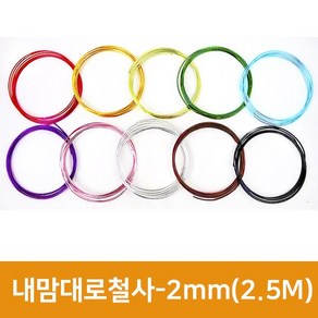 내맘대로 철사 2mm(2.5M) 칼라철사 구부리는철사 공예철사 와이어공예, 갈색